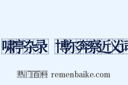 啸亭杂录·博尔奔察近义词是什么意思的图片